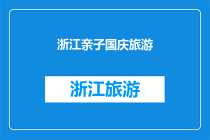 浙江亲子国庆旅游