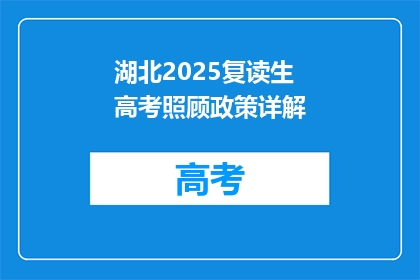 湖北2025复读生高考照顾政策详解(湖北2025年复读生高考政策详解，你了解吗？)