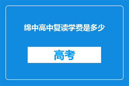 绵中高中复读学费是多少