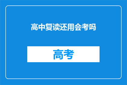 高中复读还用会考吗(高中复读是否还需会考？)