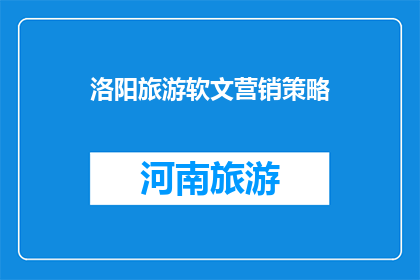 洛阳旅游软文营销策略(如何制定有效的洛阳旅游软文营销策略？)