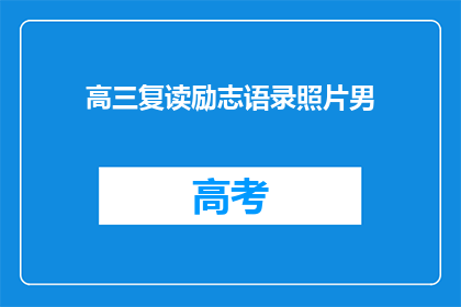 高三复读励志语录照片男(高三复读励志语录照片男：成功之路是否值得一试？)