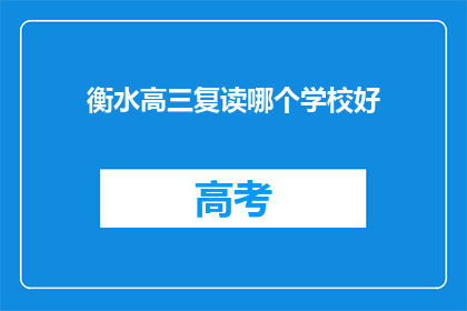 衡水高三复读哪个学校好(衡水高三复读学校哪个好？)