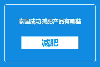 泰国成功减肥产品有哪些(泰国有哪些减肥产品？)