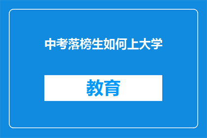 中考落榜生如何上大学