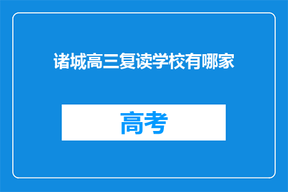 诸城高三复读学校有哪家(诸城高三复读学校哪家最好？)