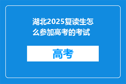 湖北2025复读生怎么参加高考的考试(湖北2025年复读生如何备战高考？)