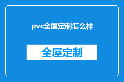 pvc全屋定制怎么样(PVC全屋定制的优缺点是什么？)