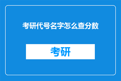 考研代号名字怎么查分数(如何查询考研成绩？)