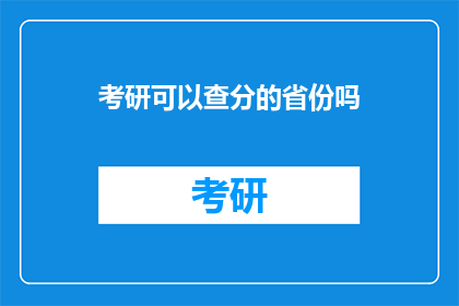 考研可以查分的省份吗(哪些省份的考研成绩可以查询？)
