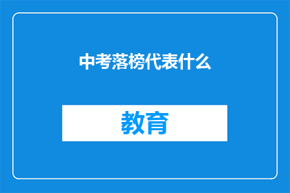 中考落榜代表什么(中考落榜意味着什么？)