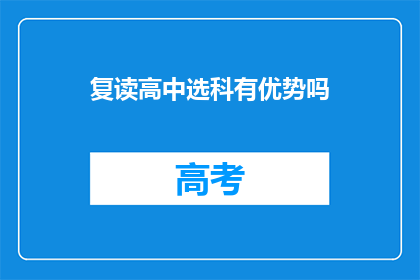 复读高中选科有优势吗(复读高中选科的优势是什么？)