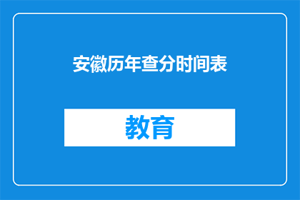安徽历年查分时间表(安徽历年查分时间表：如何查询？)