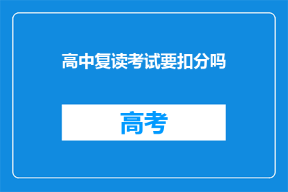 高中复读考试要扣分吗(高中复读考试会扣分吗？)