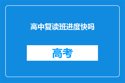 高中复读班进度快吗(高中复读班进度快吗？)