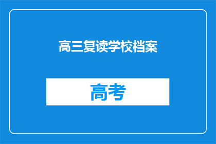 高三复读学校档案(高三复读学校档案：疑问句形式的长标题)