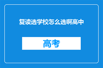 复读选学校怎么选啊高中(如何为复读生选择理想的高中？)