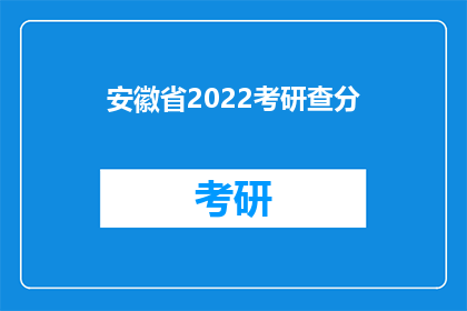 安徽省2022考研查分(2022年安徽省考研成绩查询何时进行？)