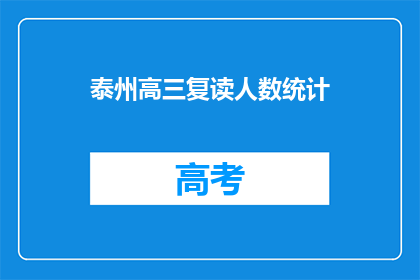 泰州高三复读人数统计(泰州高三复读生人数统计引关注)