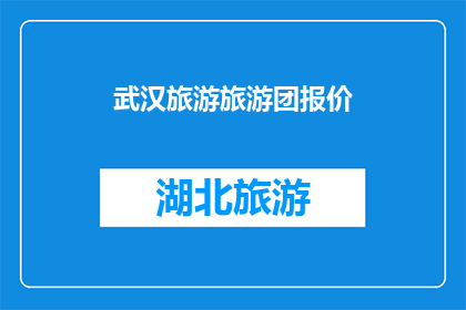武汉旅游旅游团报价(武汉旅游团报价是多少？)