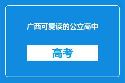 广西可复读的公立高中(广西哪些公立高中提供复读课程？)
