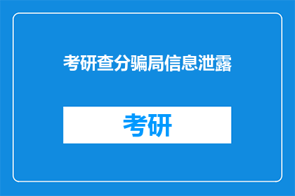 考研查分骗局信息泄露(考研查分信息泄露，你中招了吗？)
