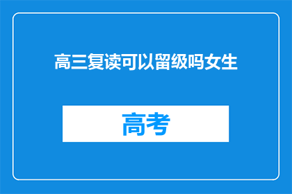 高三复读可以留级吗女生(高三女生复读能否留级？)