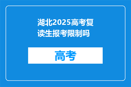湖北2025高考复读生报考限制吗(湖北2025年高考复读生报考资格是否受限？)