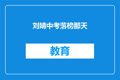 刘婧中考落榜那天(刘婧中考落榜，那一刻她是否感到失落？)