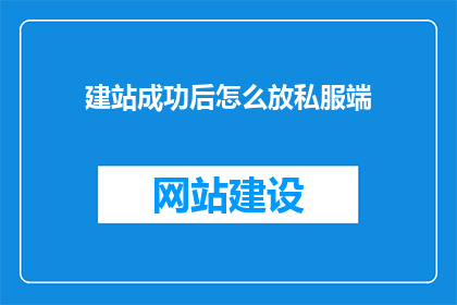 建站成功后怎么放私服端(建站成功之后，如何部署私服端？)