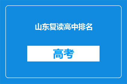 山东复读高中排名