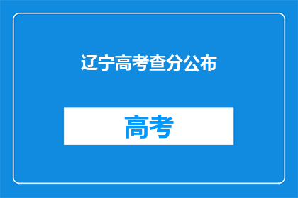 辽宁高考查分公布(辽宁高考分数何时公布？)