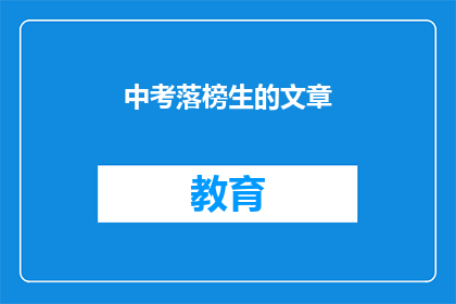 中考落榜生的文章