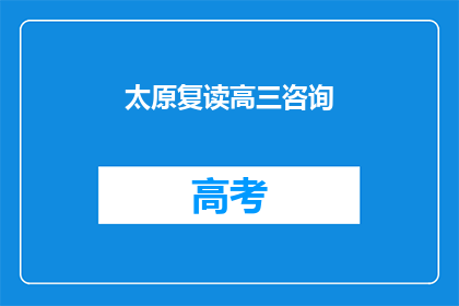 太原复读高三咨询