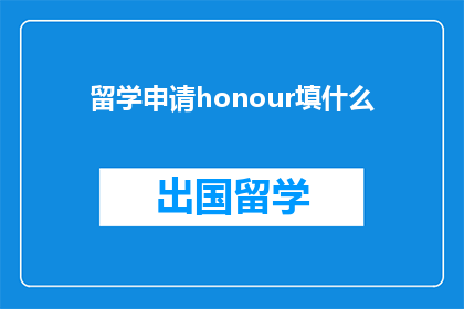 留学申请honour填什么(留学申请中，honour 应如何填写？)