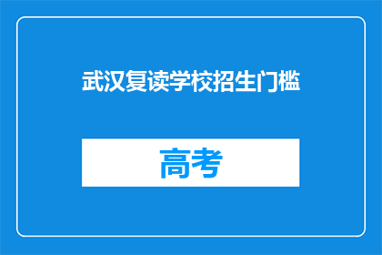 武汉复读学校招生门槛