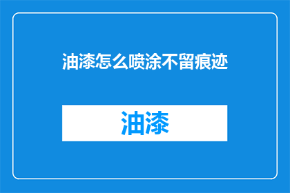 油漆怎么喷涂不留痕迹(如何喷涂油漆而不留下痕迹？)
