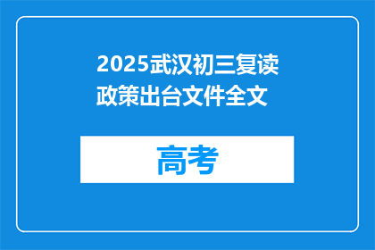 2025武汉初三复读政策出台文件全文(2025年武汉初三复读政策文件全文解读)