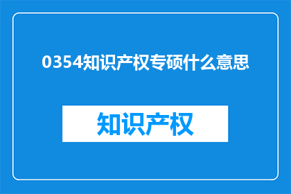 0354知识产权专硕什么意思