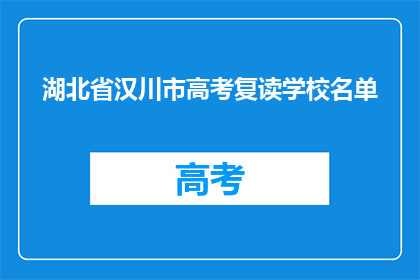 湖北省汉川市高考复读学校名单