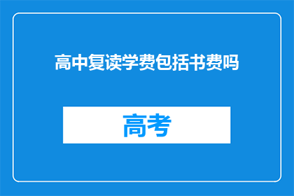 高中复读学费包括书费吗(高中复读学费是否包含书费？)
