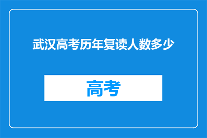 武汉高考历年复读人数多少(武汉高考复读生人数历年统计)