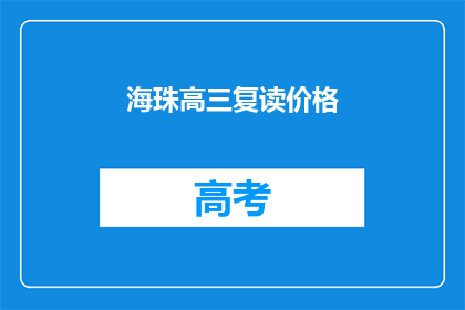 海珠高三复读价格