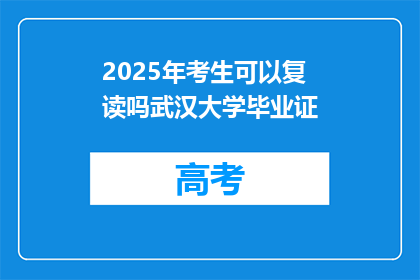 2025年考生可以复读吗武汉大学毕业证(2025年考生是否可复读以获取武汉大学毕业证？)