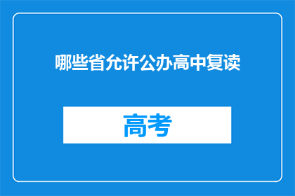 哪些省允许公办高中复读(哪些省份允许公办高中复读？)
