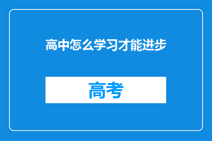高中怎么学习才能进步(如何有效提升高中学习效率？)