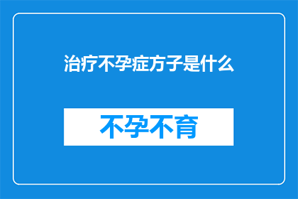 治疗不孕症方子是什么