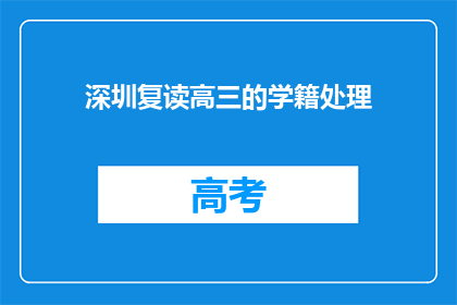 深圳复读高三的学籍处理(深圳高三复读生学籍处理疑问解答)