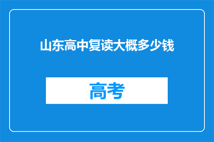 山东高中复读大概多少钱(山东高中复读费用知多少？)