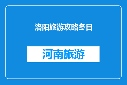 洛阳旅游攻略冬日